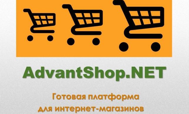 Магазин за 5 минут - бизнес на всю жизнь. Старт с AdvantShop.NET 